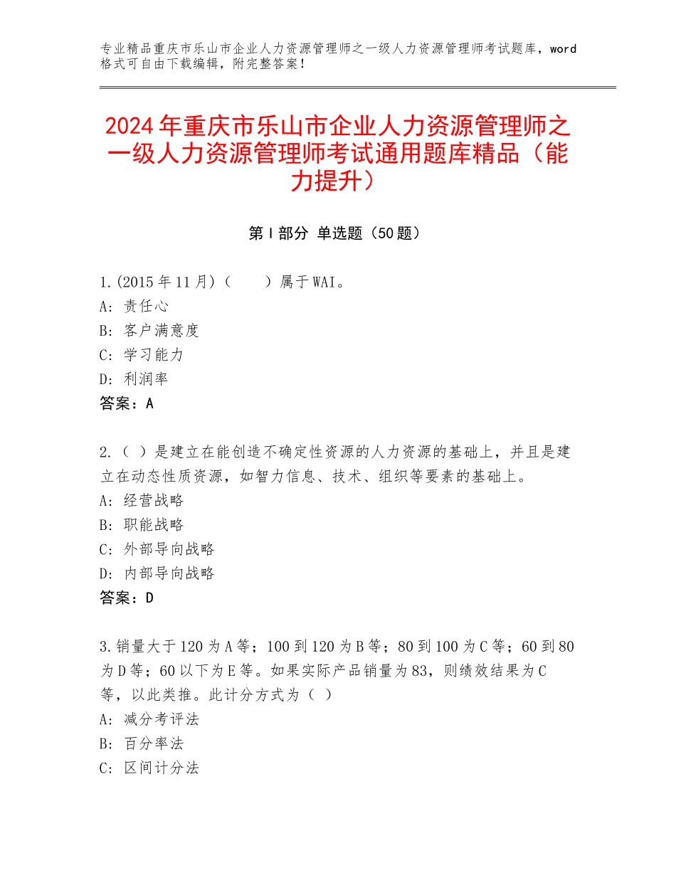 2024年重庆市乐山市企业人力资源管理师之一级人力资源管理师考试通用题库精品（能力提升）_第1页