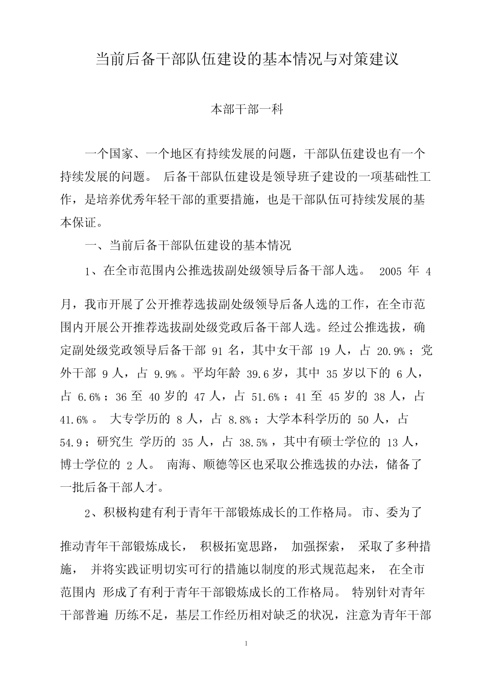 当前后备干部队伍建设的基本情况与对策建议_第1页