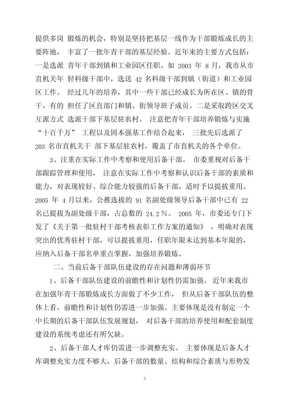 当前后备干部队伍建设的基本情况与对策建议_第2页