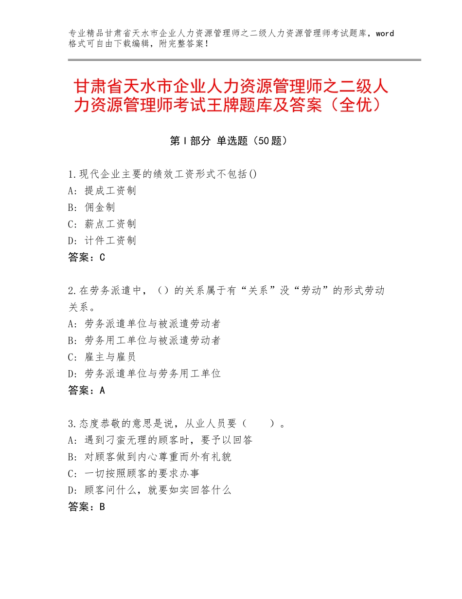 甘肃省天水市企业人力资源管理师之二级人力资源管理师考试王牌题库及答案（全优）_第1页