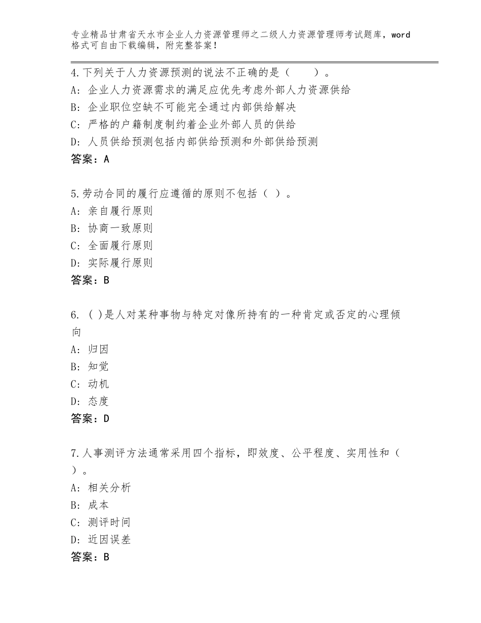 甘肃省天水市企业人力资源管理师之二级人力资源管理师考试王牌题库及答案（全优）_第2页