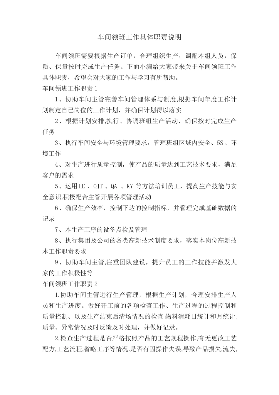 车间领班工作具体职责说明_第1页