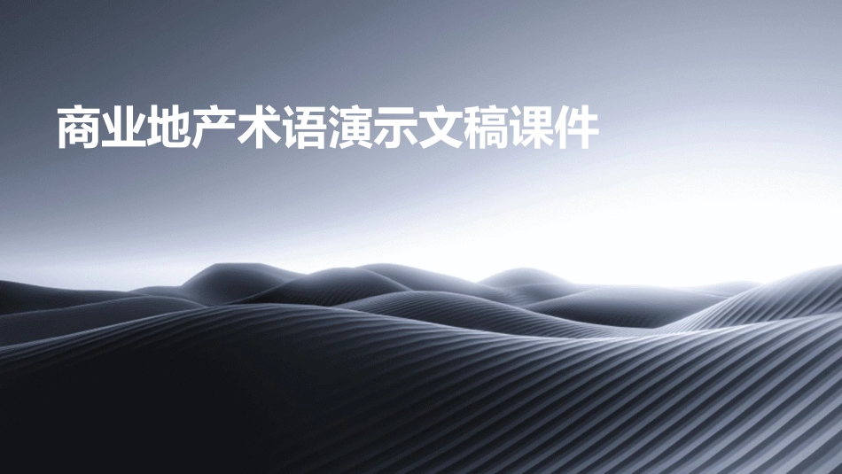 商业地产术语演示文稿课件_第1页