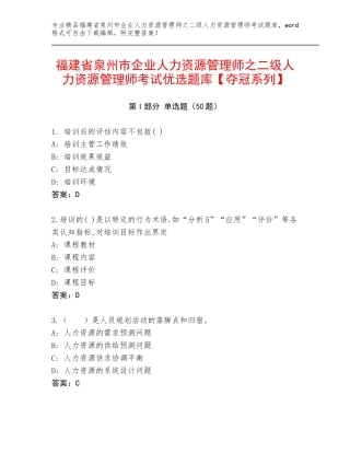 福建省泉州市企业人力资源管理师之二级人力资源管理师考试优选题库【夺冠系列】
