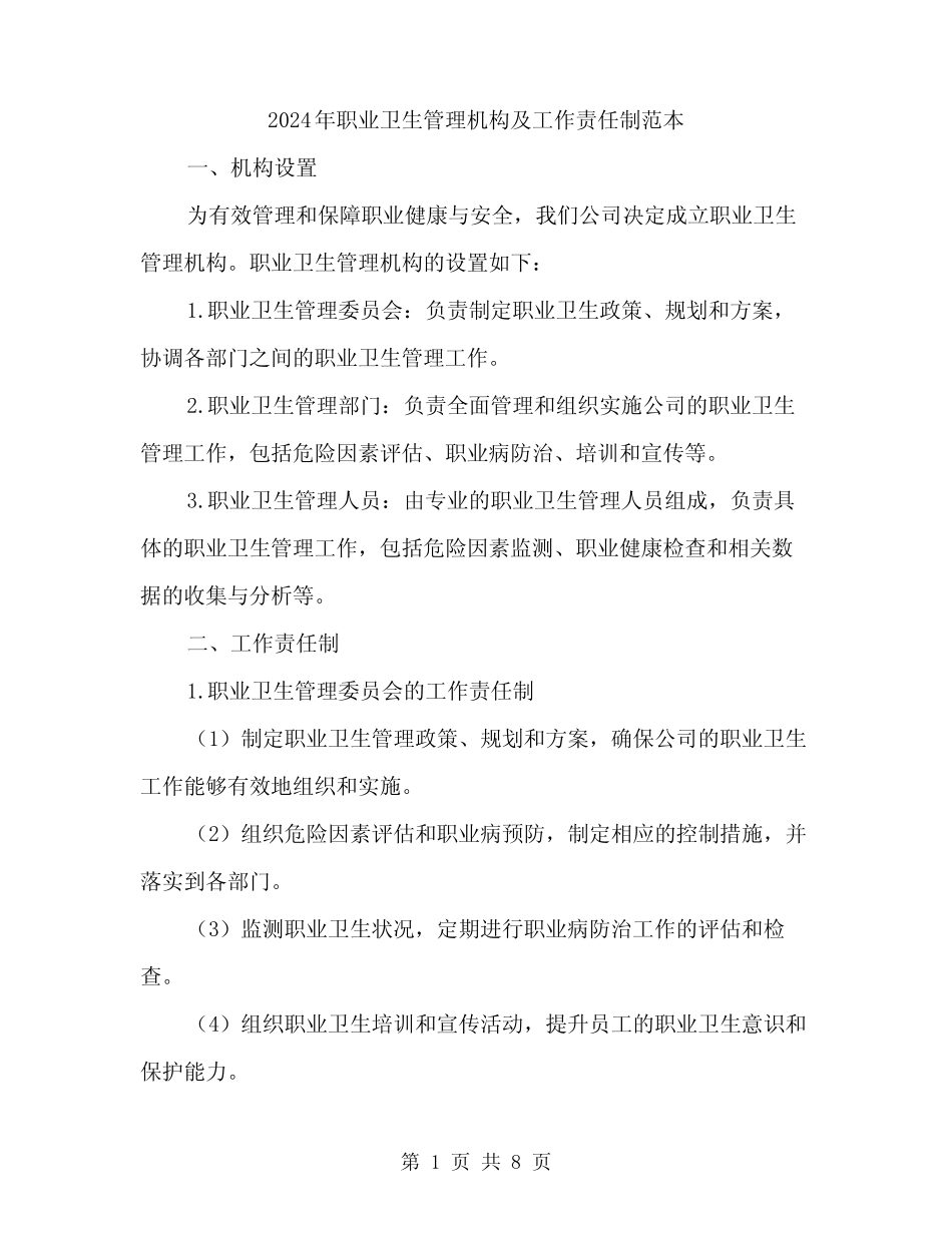 2024年职业卫生管理机构及工作责任制范本(3) _第1页