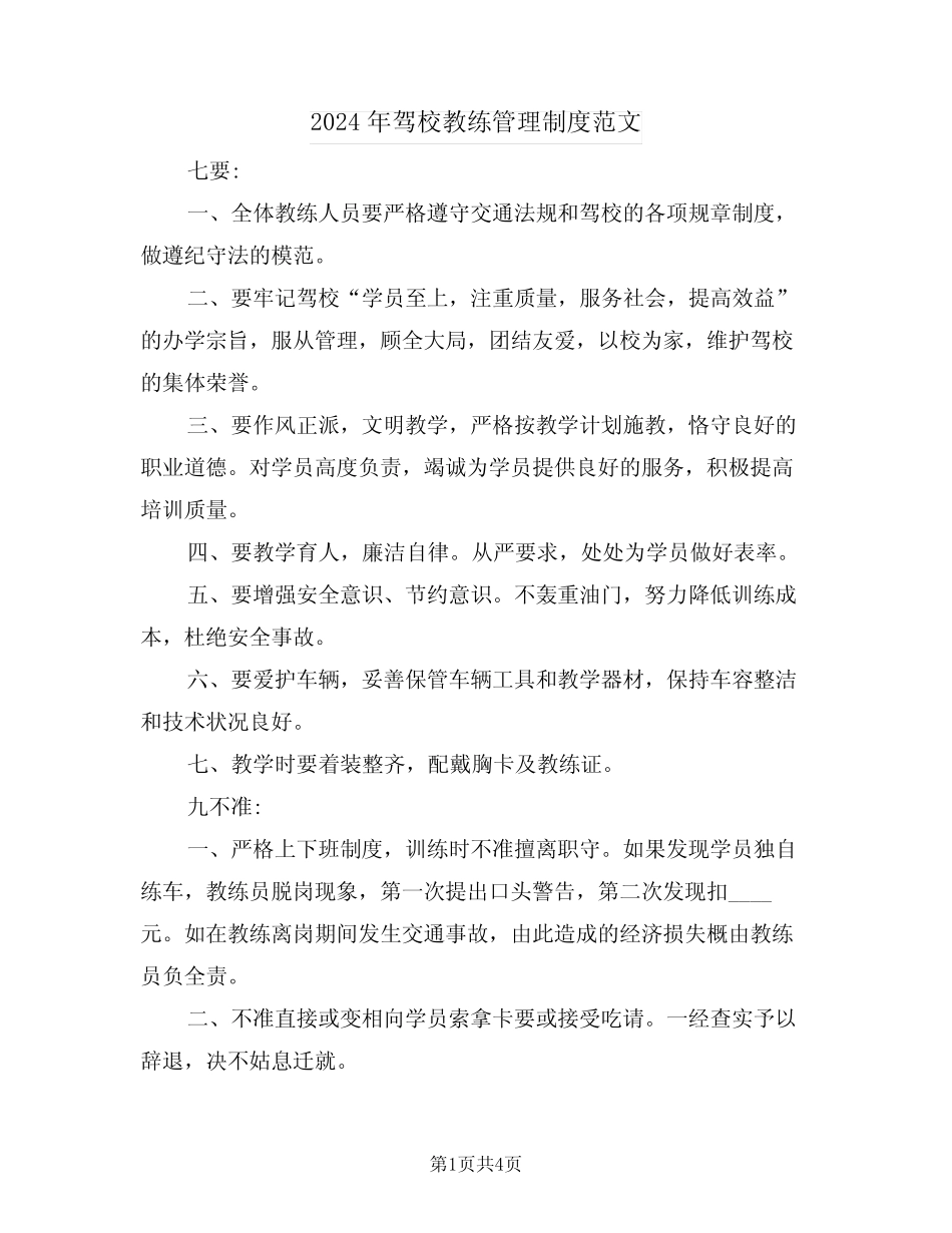 2024年驾校教练管理制度范文(二) _第1页