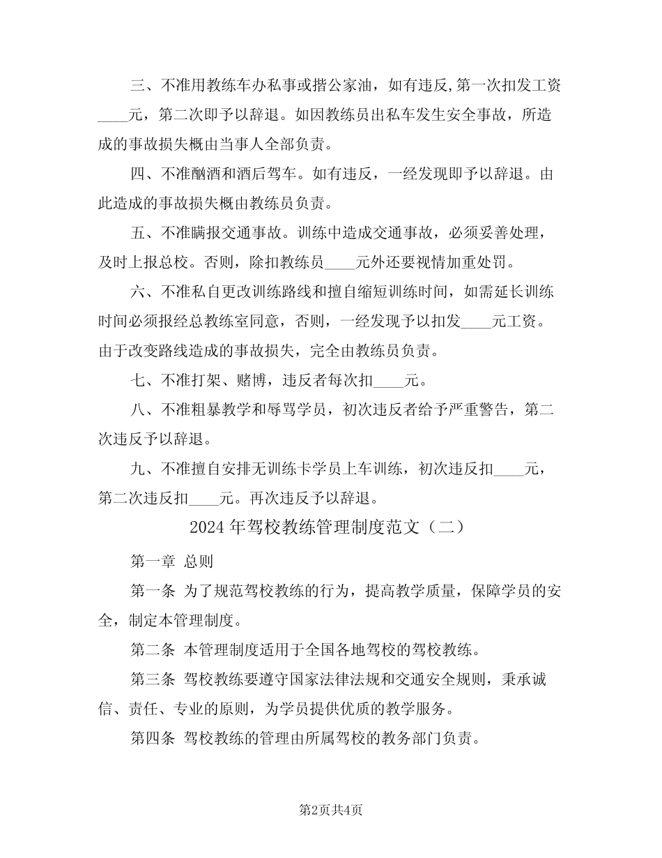 2024年驾校教练管理制度范文(二) _第2页
