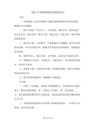 2024年驾校教练管理制度范文(二) 