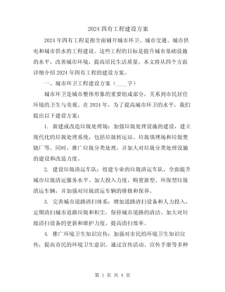 2024四有工程建设方案 