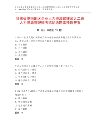 甘肃省陇南地区企业人力资源管理师之二级人力资源管理师考试优选题库精选答案