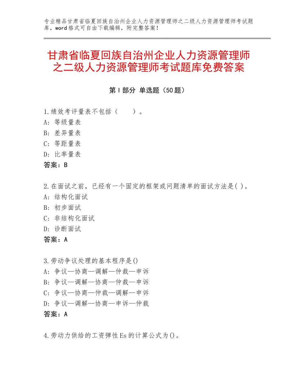 甘肃省临夏回族自治州企业人力资源管理师之二级人力资源管理师考试题库免费答案_第1页
