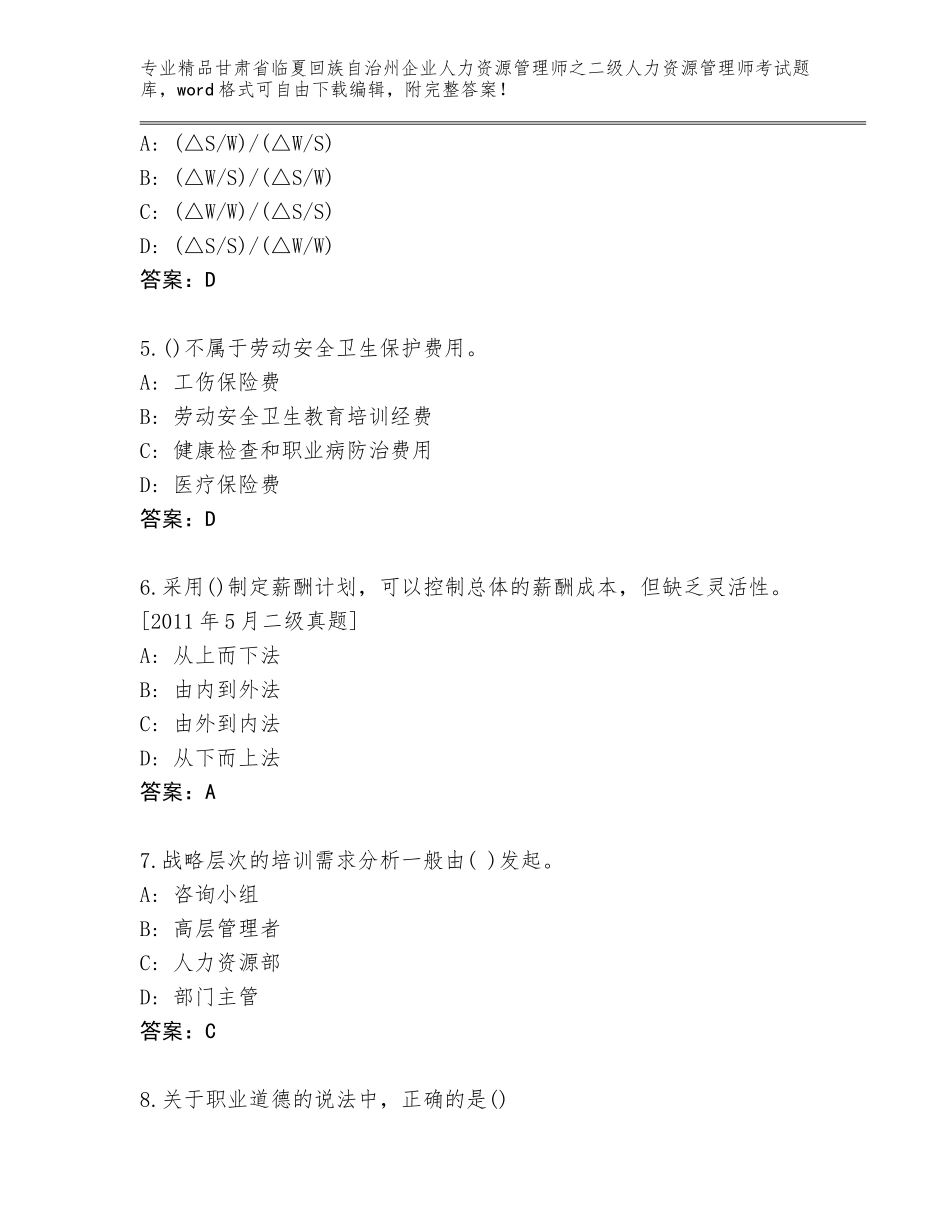 甘肃省临夏回族自治州企业人力资源管理师之二级人力资源管理师考试题库免费答案_第2页
