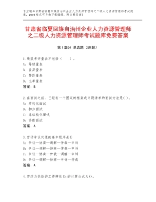 甘肃省临夏回族自治州企业人力资源管理师之二级人力资源管理师考试题库免费答案