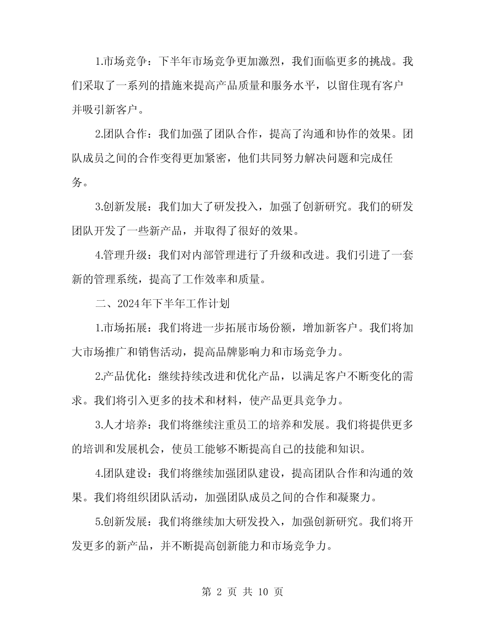 2024年中工作总结及下半年工作计划范文(四)_第2页