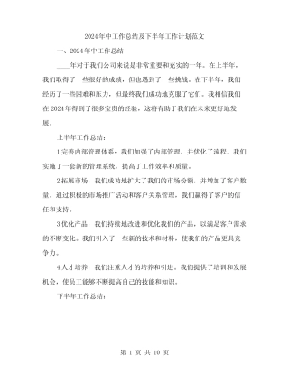 2024年中工作总结及下半年工作计划范文(四)