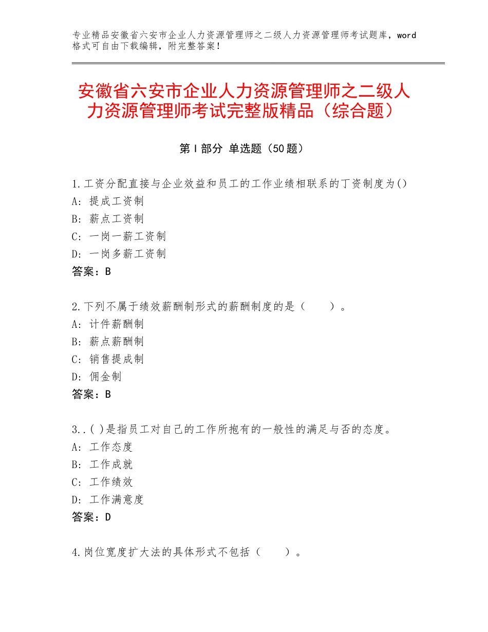 安徽省六安市企业人力资源管理师之二级人力资源管理师考试完整版精品（综合题）_第1页