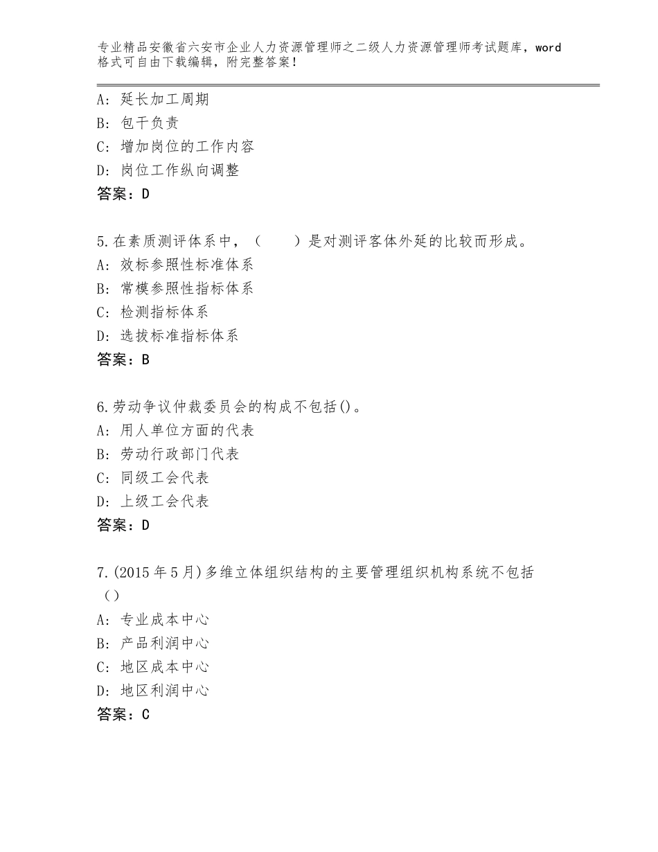 安徽省六安市企业人力资源管理师之二级人力资源管理师考试完整版精品（综合题）_第2页
