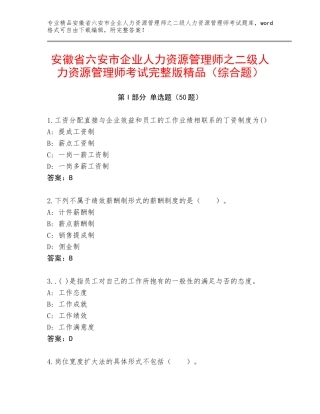 安徽省六安市企业人力资源管理师之二级人力资源管理师考试完整版精品（综合题）