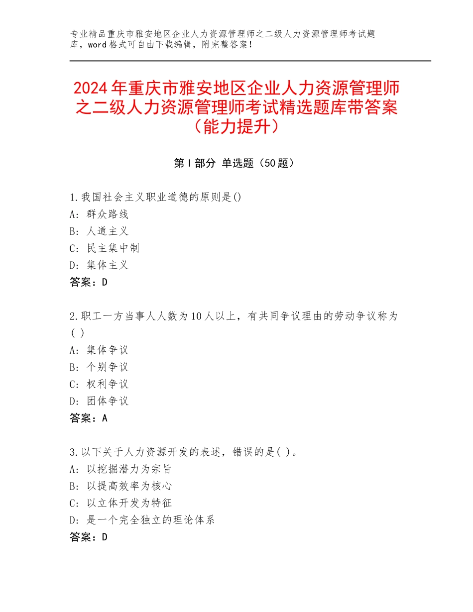 2024年重庆市雅安地区企业人力资源管理师之二级人力资源管理师考试精选题库带答案（能力提升）_第1页