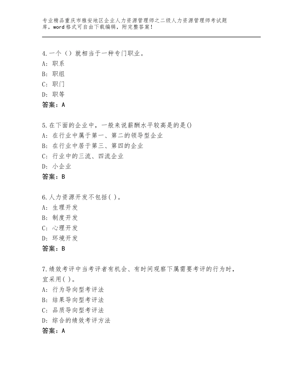 2024年重庆市雅安地区企业人力资源管理师之二级人力资源管理师考试精选题库带答案（能力提升）_第2页