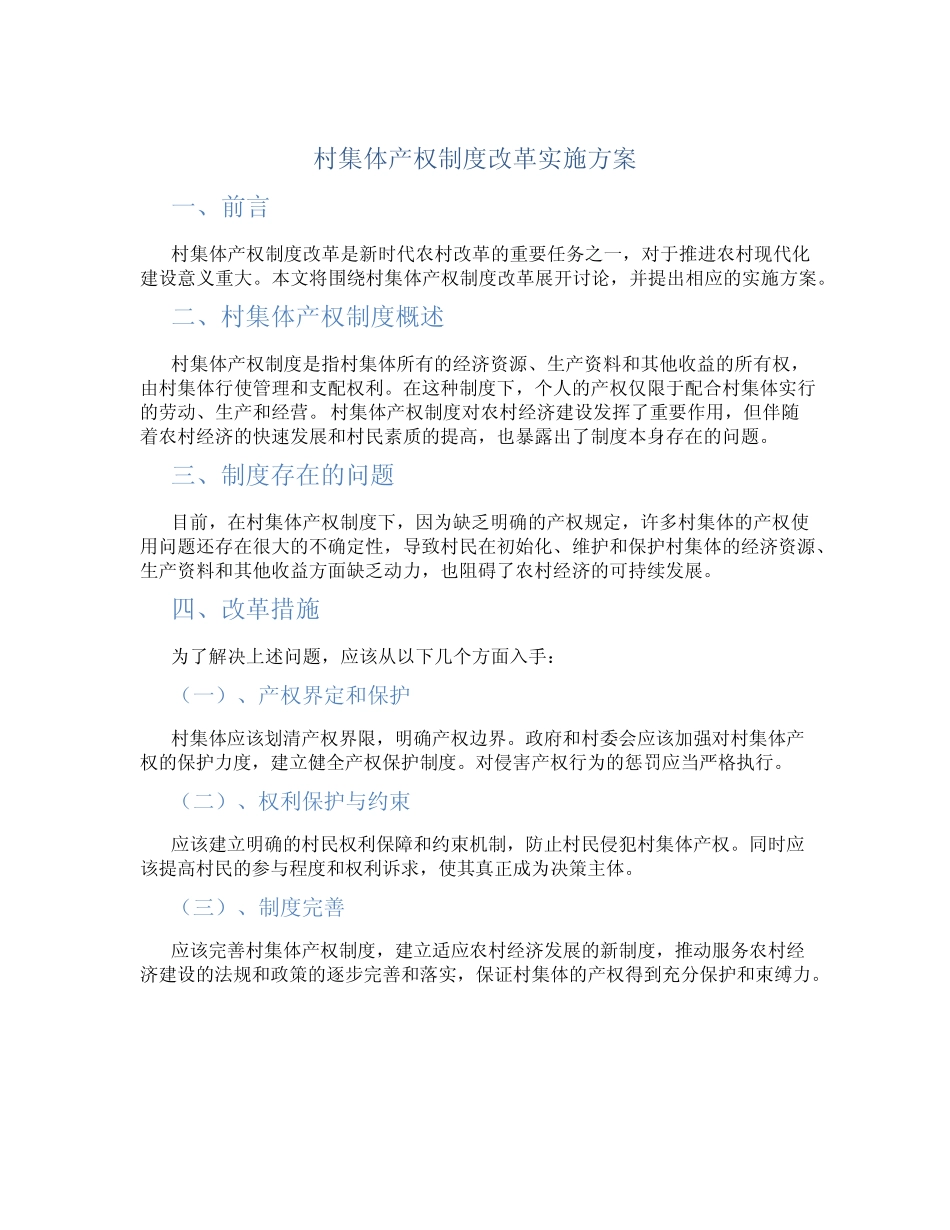 村集体产权制度改革实施方案_第1页