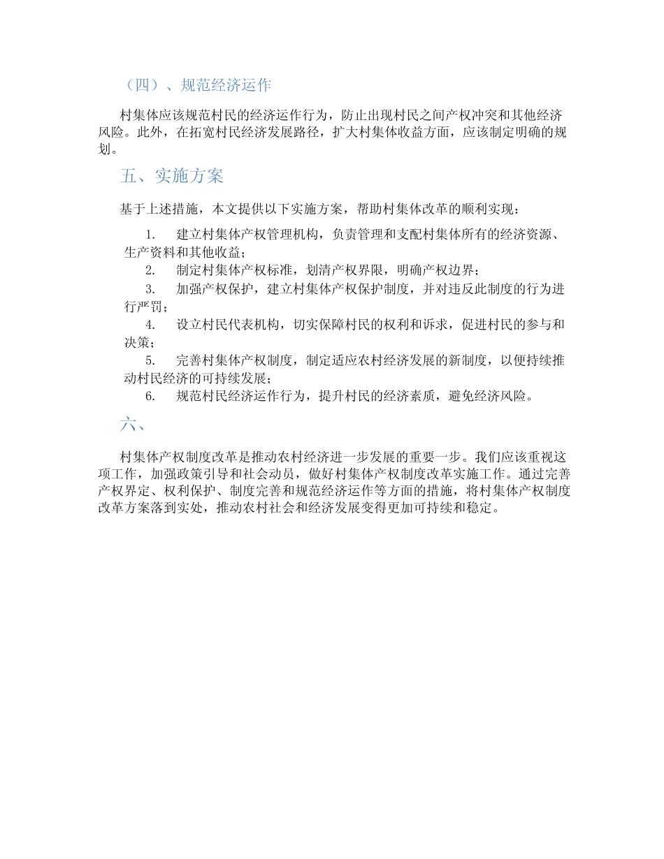 村集体产权制度改革实施方案_第2页
