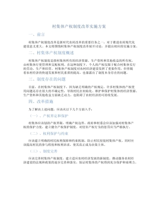 村集体产权制度改革实施方案