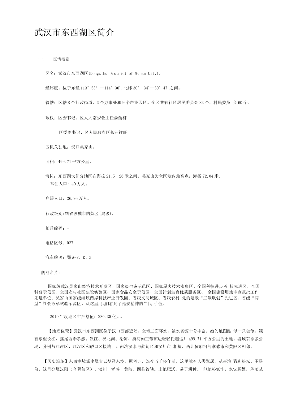 东西湖区域划分最全资料_第1页