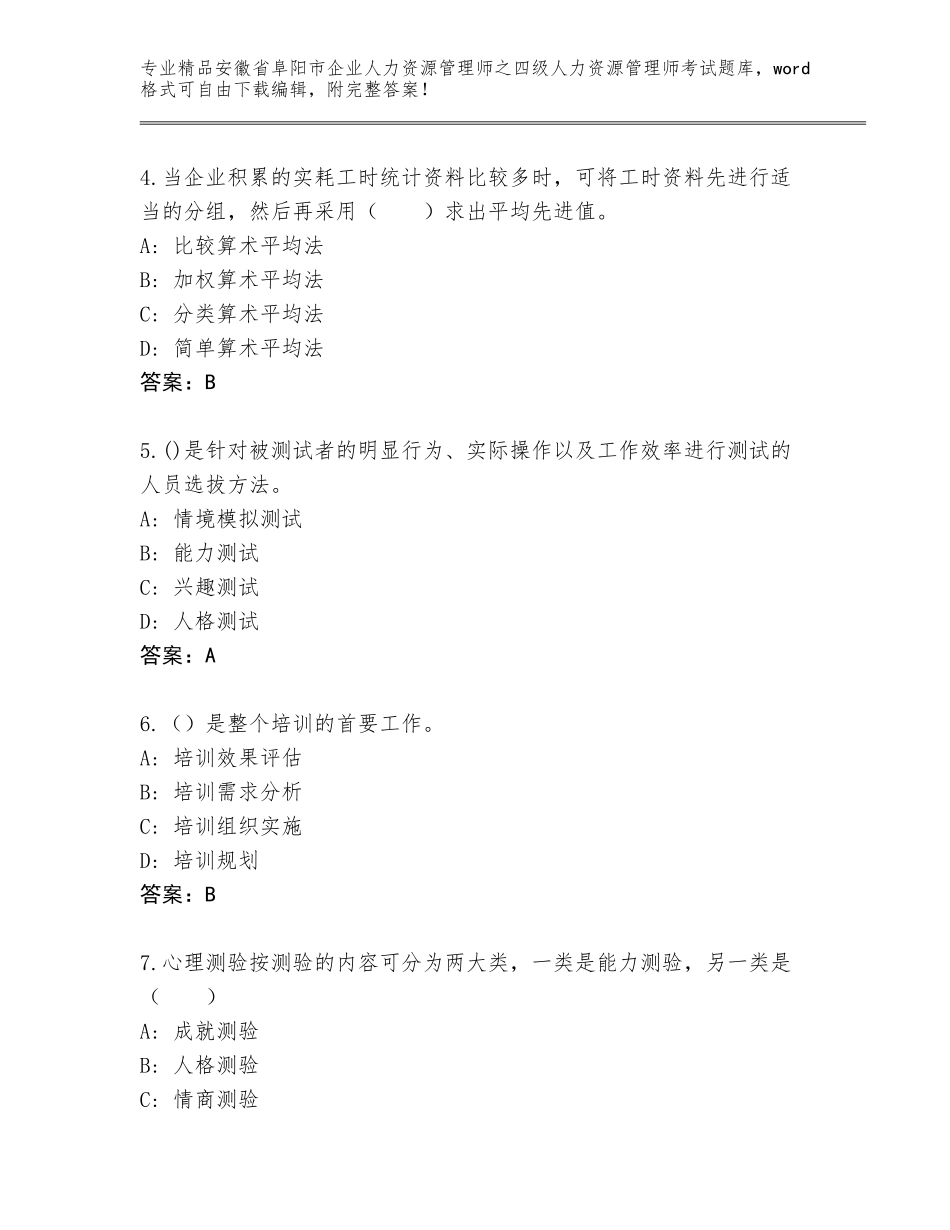 安徽省阜阳市企业人力资源管理师之四级人力资源管理师考试王牌题库及答案【夺冠系列】_第2页