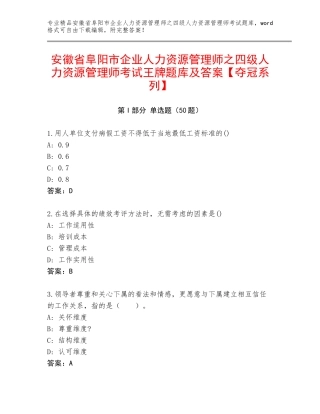 安徽省阜阳市企业人力资源管理师之四级人力资源管理师考试王牌题库及答案【夺冠系列】