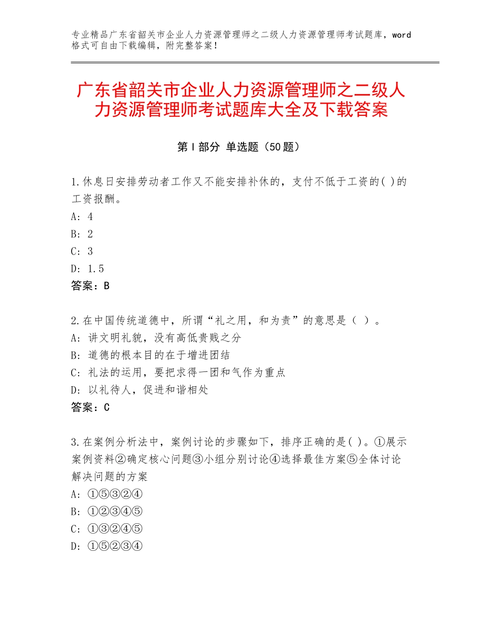 广东省韶关市企业人力资源管理师之二级人力资源管理师考试题库大全及下载答案_第1页