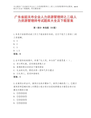 广东省韶关市企业人力资源管理师之二级人力资源管理师考试题库大全及下载答案
