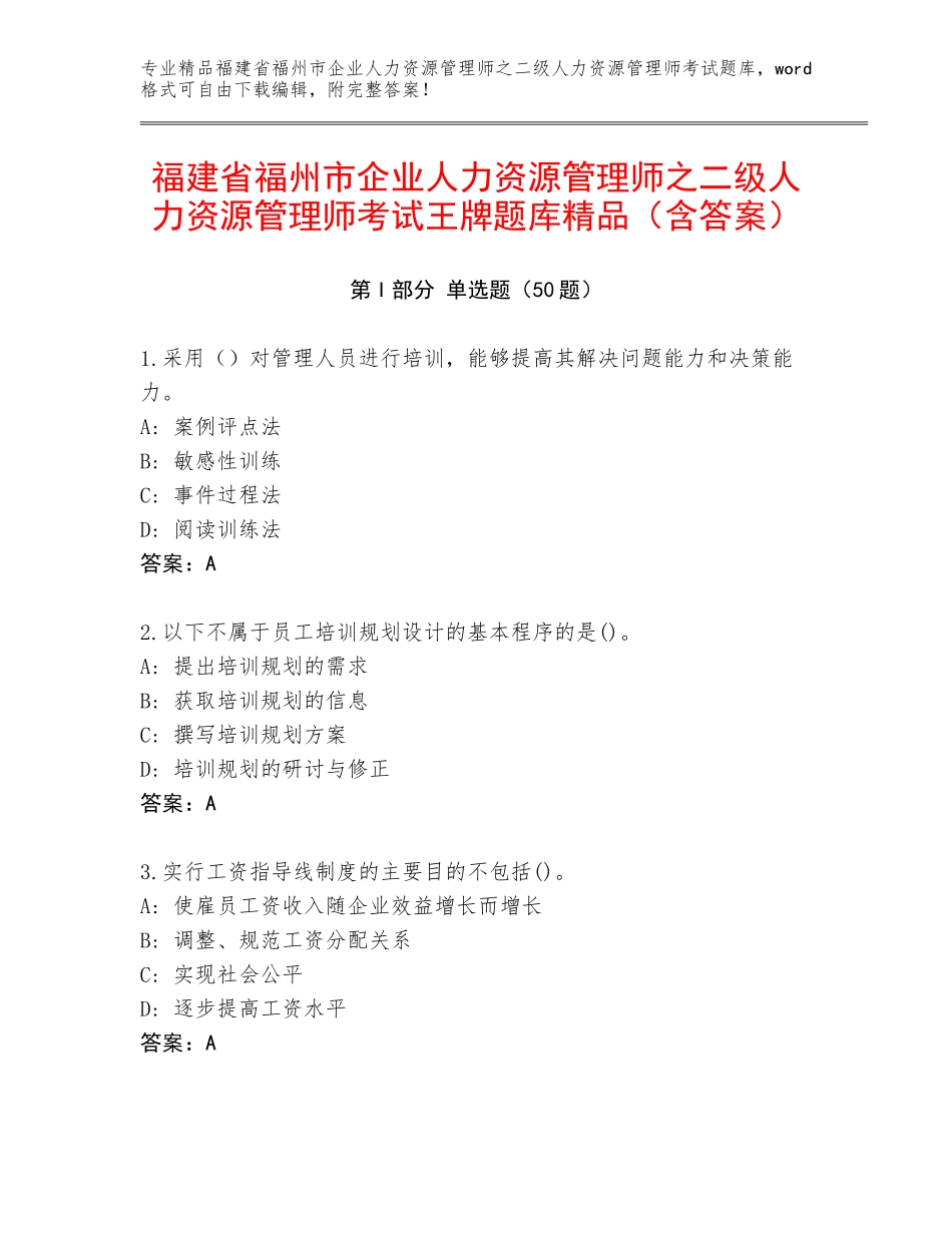 福建省福州市企业人力资源管理师之二级人力资源管理师考试王牌题库精品（含答案）_第1页