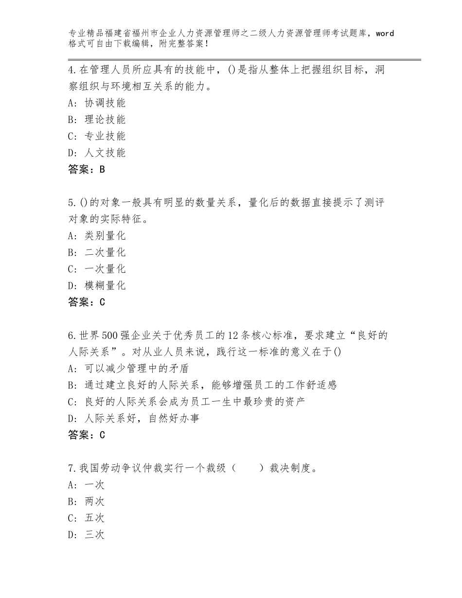 福建省福州市企业人力资源管理师之二级人力资源管理师考试王牌题库精品（含答案）_第2页