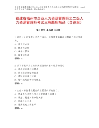 福建省福州市企业人力资源管理师之二级人力资源管理师考试王牌题库精品（含答案）