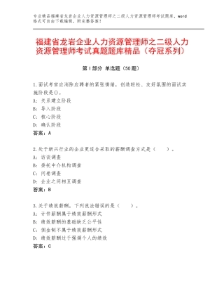 福建省龙岩企业人力资源管理师之二级人力资源管理师考试真题题库精品（夺冠系列）