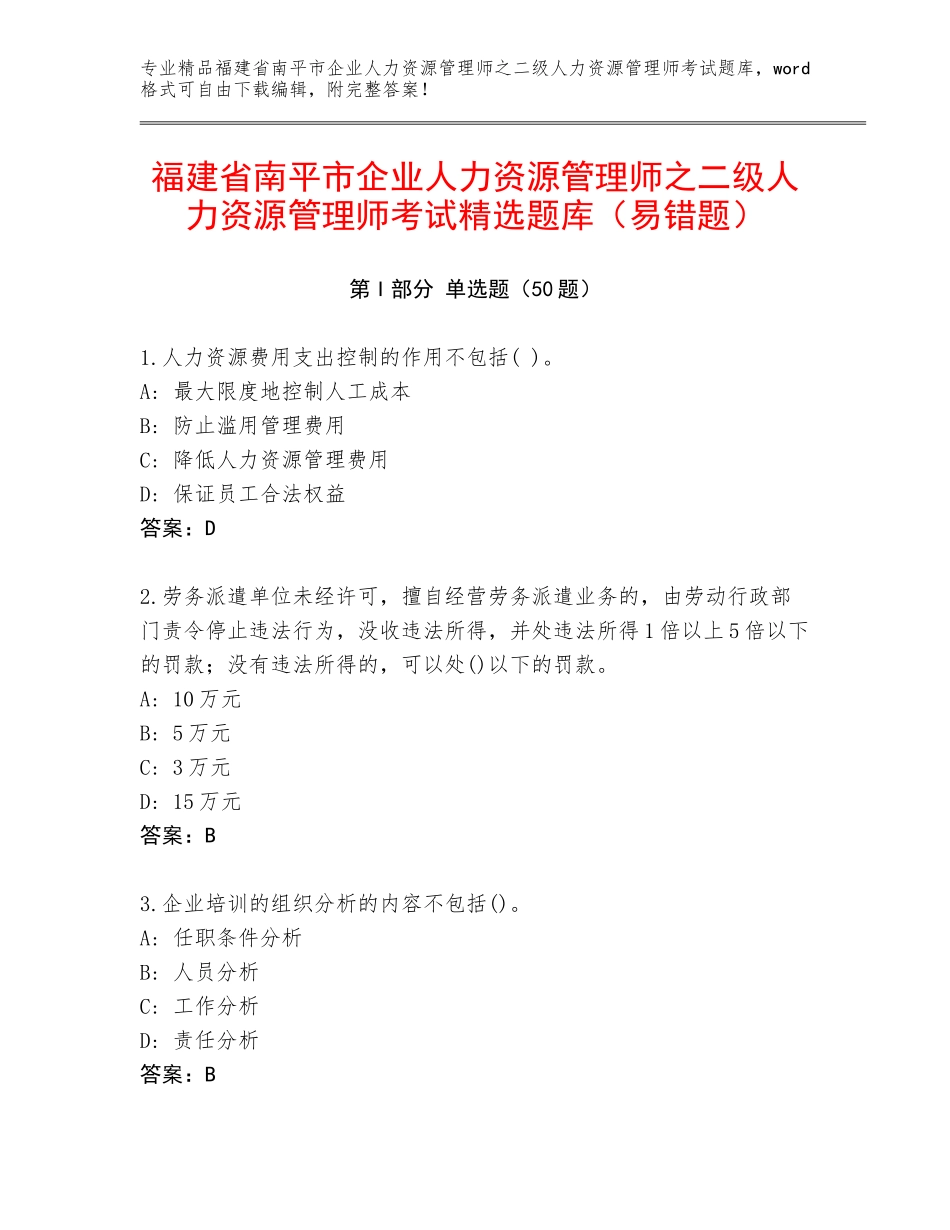 福建省南平市企业人力资源管理师之二级人力资源管理师考试精选题库（易错题）_第1页