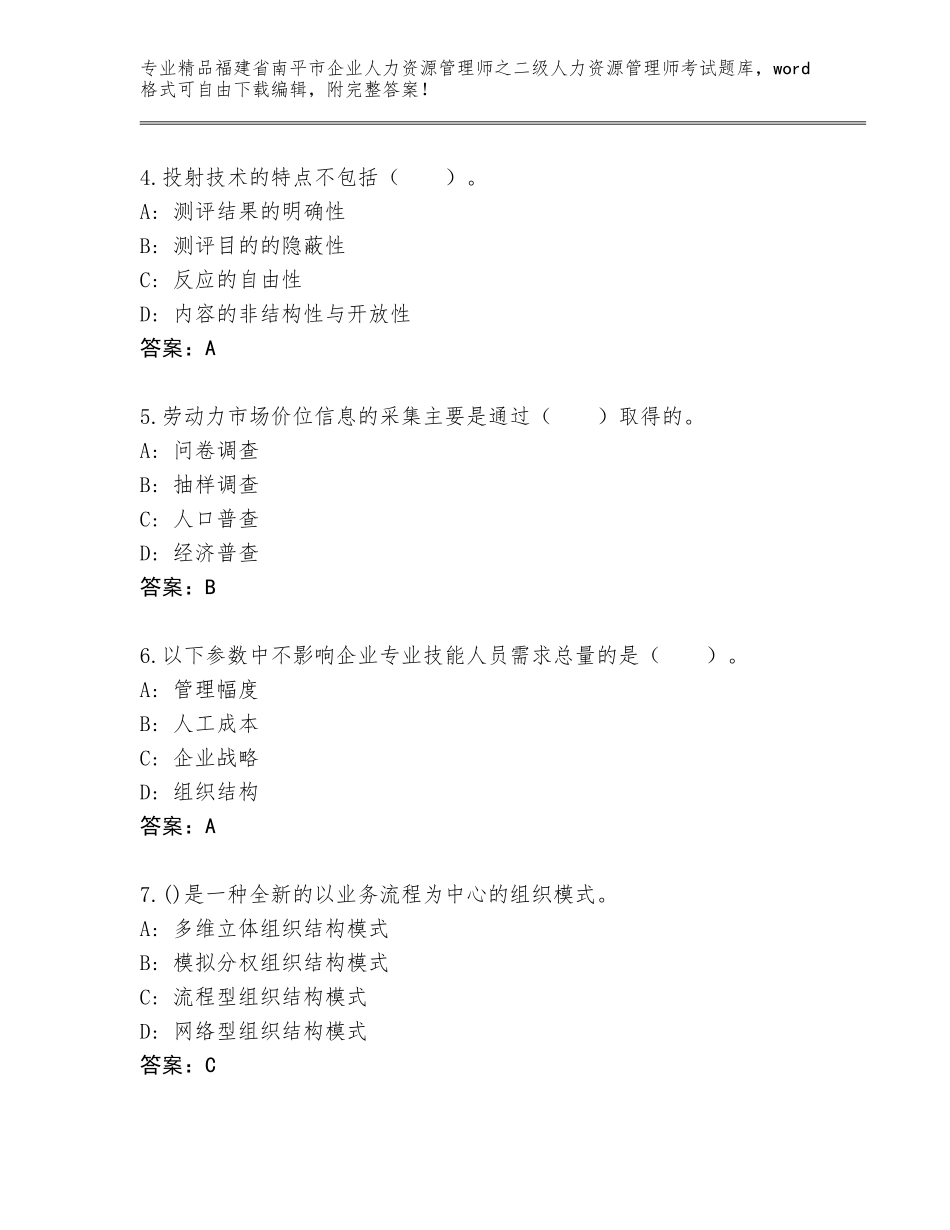福建省南平市企业人力资源管理师之二级人力资源管理师考试精选题库（易错题）_第2页