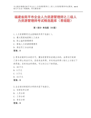 福建省南平市企业人力资源管理师之二级人力资源管理师考试精选题库（易错题）
