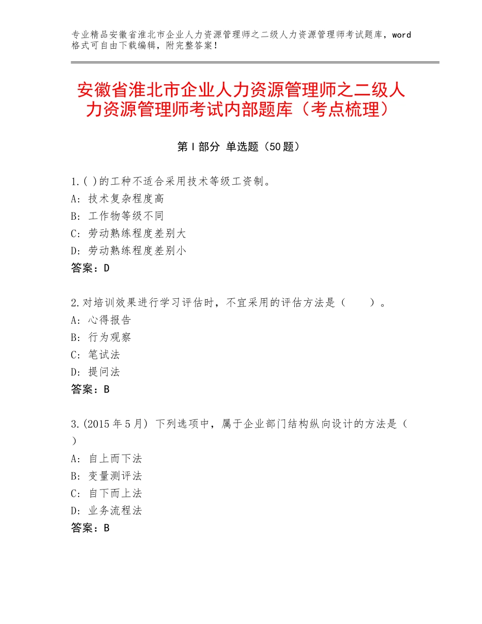 安徽省淮北市企业人力资源管理师之二级人力资源管理师考试内部题库（考点梳理）_第1页