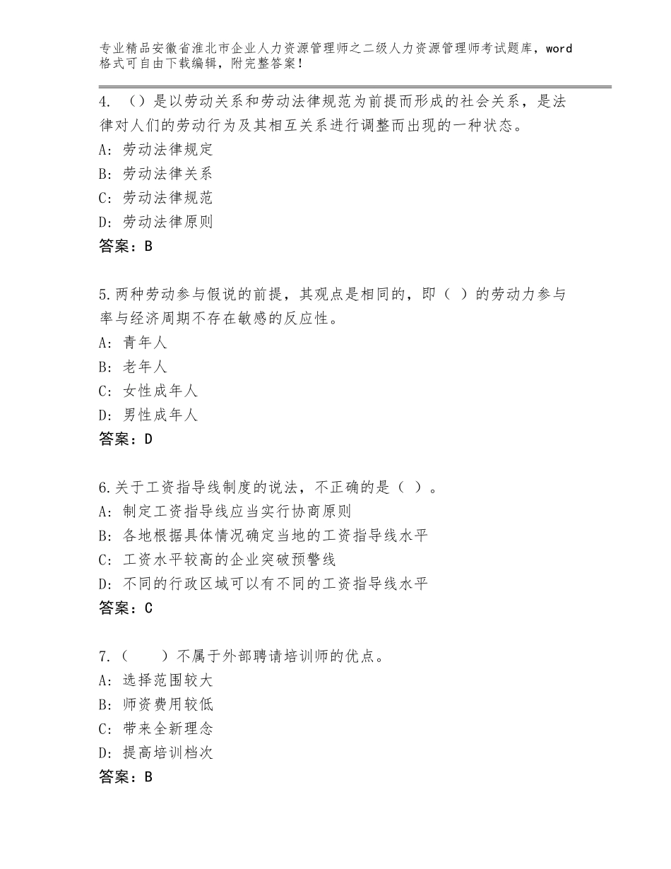 安徽省淮北市企业人力资源管理师之二级人力资源管理师考试内部题库（考点梳理）_第2页