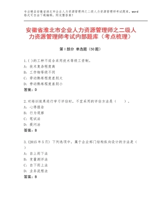 安徽省淮北市企业人力资源管理师之二级人力资源管理师考试内部题库（考点梳理）