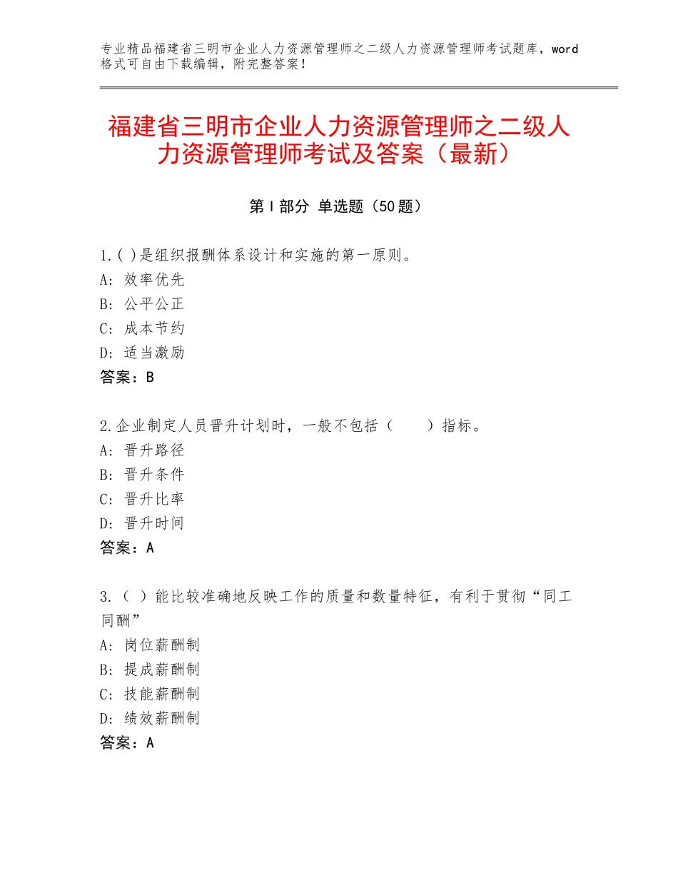 福建省三明市企业人力资源管理师之二级人力资源管理师考试及答案（最新）_第1页