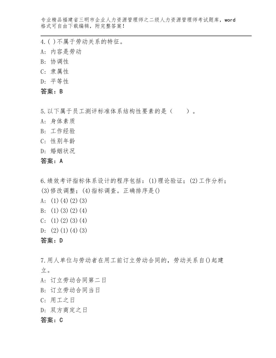 福建省三明市企业人力资源管理师之二级人力资源管理师考试及答案（最新）_第2页
