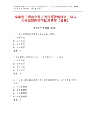 福建省三明市企业人力资源管理师之二级人力资源管理师考试及答案（最新）