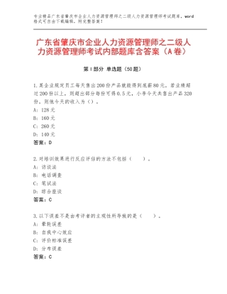 广东省肇庆市企业人力资源管理师之二级人力资源管理师考试内部题库含答案（A卷）
