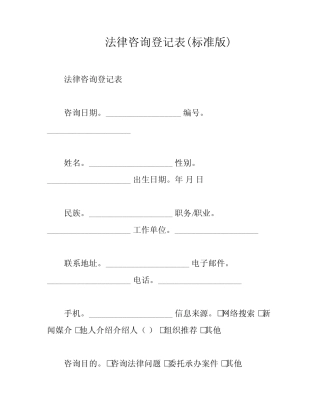 法律咨询登记表(标准版)