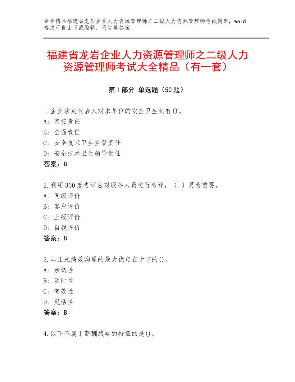 福建省龙岩企业人力资源管理师之二级人力资源管理师考试大全精品（有一套）_第1页