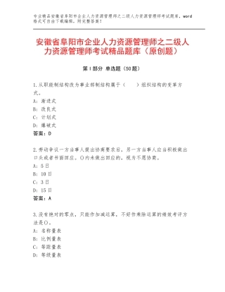 安徽省阜阳市企业人力资源管理师之二级人力资源管理师考试精品题库（原创题）
