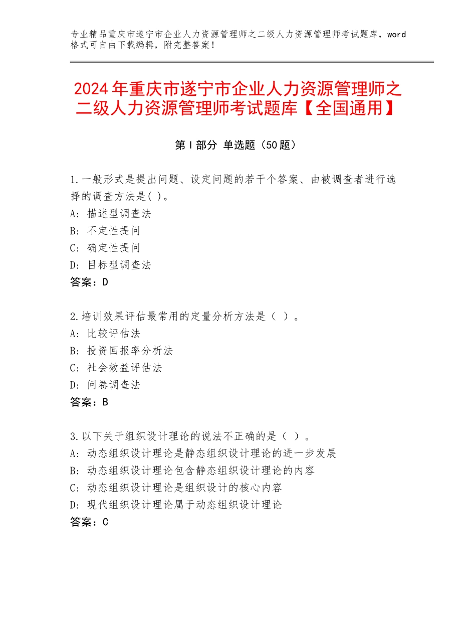 2024年重庆市遂宁市企业人力资源管理师之二级人力资源管理师考试题库【全国通用】_第1页
